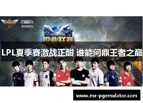 LPL夏季赛激战正酣 谁能问鼎王者之巅