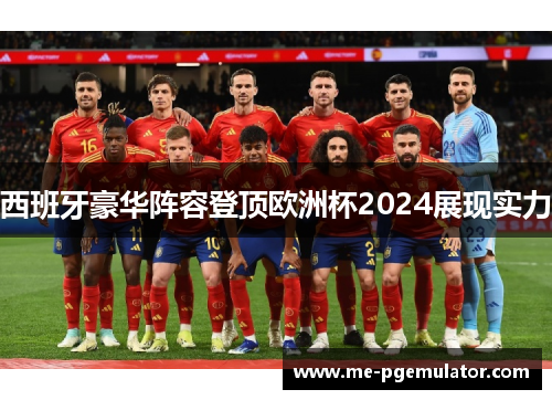 西班牙豪华阵容登顶欧洲杯2024展现实力