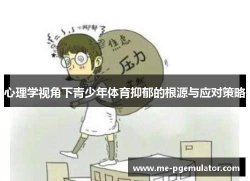 心理学视角下青少年体育抑郁的根源与应对策略 心理学视角下青少年体育抑郁的根源与应对策略