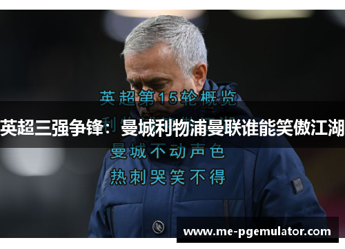 英超三强争锋:曼城利物浦曼联谁能笑傲江湖 英超三强争锋:曼城利物浦曼联谁能笑傲江湖