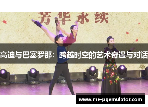 高迪与巴塞罗那:跨越时空的艺术奇遇与对话 高迪与巴塞罗那:跨越时空的艺术奇遇与对话