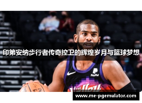 印第安纳步行者传奇控卫的辉煌岁月与篮球梦想