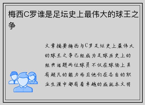 梅西C罗谁是足坛史上最伟大的球王之争 梅西C罗谁是足坛史上最伟大的球王之争