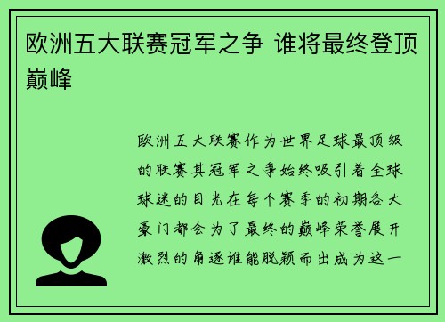 欧洲五大联赛冠军之争 谁将最终登顶巅峰