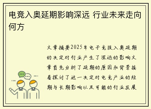 电竞入奥延期影响深远 行业未来走向何方 电竞入奥延期影响深远 行业未来走向何方