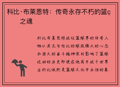科比·布莱恩特：传奇永存不朽的篮球之魂