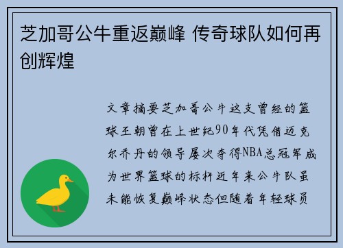 芝加哥公牛重返巅峰 传奇球队如何再创辉煌