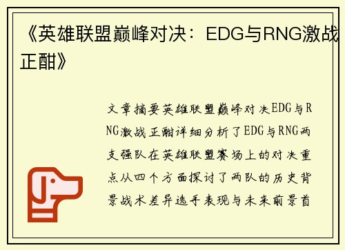 《英雄联盟巅峰对决：EDG与RNG激战正酣》