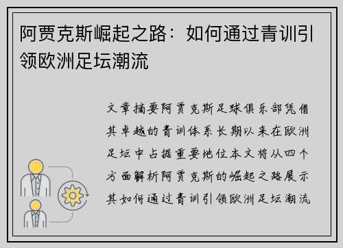阿贾克斯崛起之路：如何通过青训引领欧洲足坛潮流