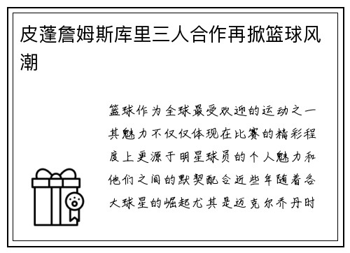 皮蓬詹姆斯库里三人合作再掀篮球风潮