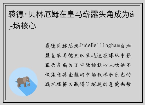 裘德·贝林厄姆在皇马崭露头角成为中场核心