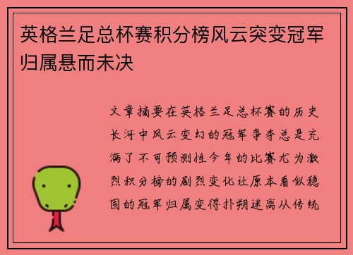 英格兰足总杯赛积分榜风云突变冠军归属悬而未决