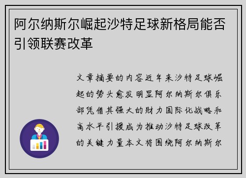 阿尔纳斯尔崛起沙特足球新格局能否引领联赛改革