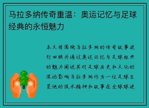马拉多纳传奇重温：奥运记忆与足球经典的永恒魅力