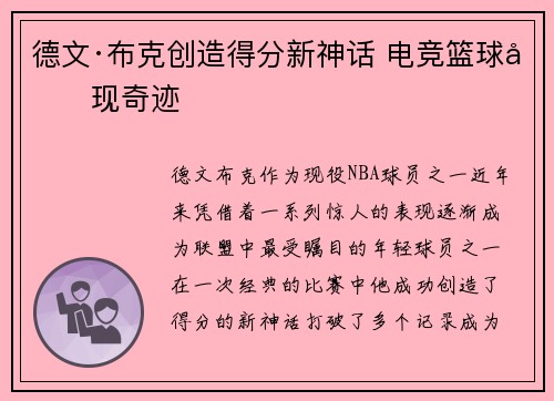 德文·布克创造得分新神话 电竞篮球再现奇迹