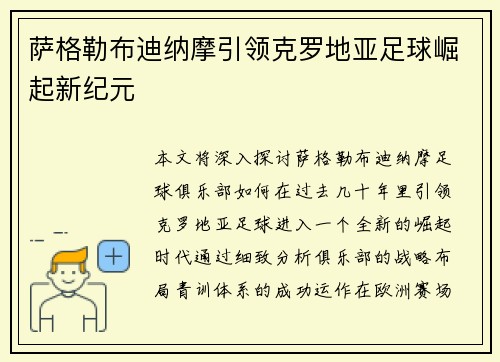 萨格勒布迪纳摩引领克罗地亚足球崛起新纪元