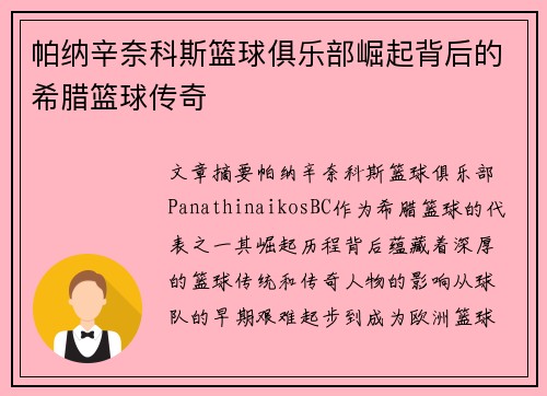 帕纳辛奈科斯篮球俱乐部崛起背后的希腊篮球传奇