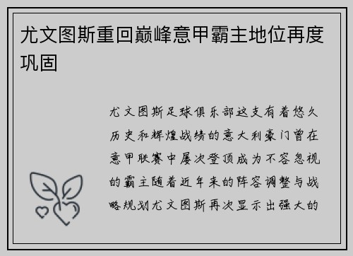 尤文图斯重回巅峰意甲霸主地位再度巩固
