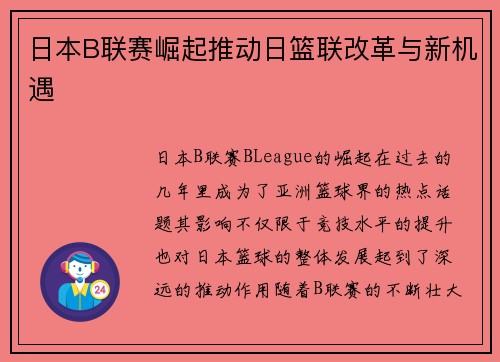 日本B联赛崛起推动日篮联改革与新机遇