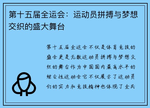 第十五届全运会：运动员拼搏与梦想交织的盛大舞台