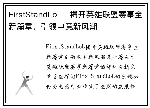 FirstStandLoL：揭开英雄联盟赛事全新篇章，引领电竞新风潮