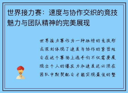 世界接力赛：速度与协作交织的竞技魅力与团队精神的完美展现