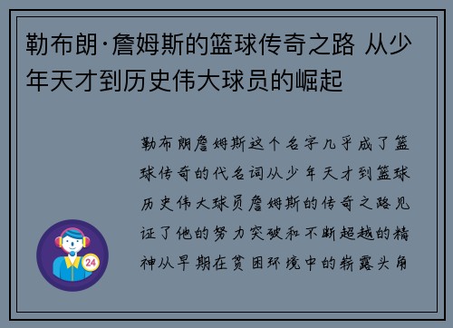 勒布朗·詹姆斯的篮球传奇之路 从少年天才到历史伟大球员的崛起