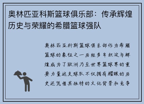奥林匹亚科斯篮球俱乐部：传承辉煌历史与荣耀的希腊篮球强队