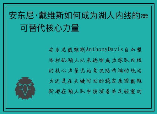 安东尼·戴维斯如何成为湖人内线的无可替代核心力量