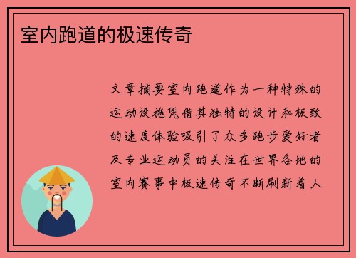 室内跑道的极速传奇