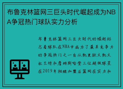 布鲁克林篮网三巨头时代崛起成为NBA争冠热门球队实力分析