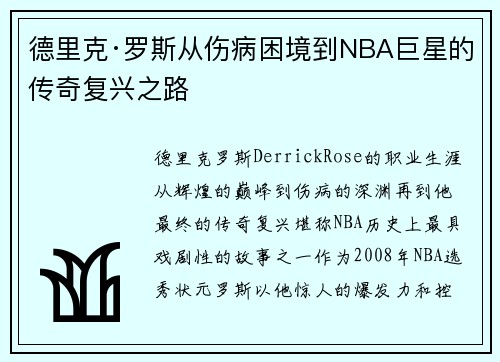 德里克·罗斯从伤病困境到NBA巨星的传奇复兴之路