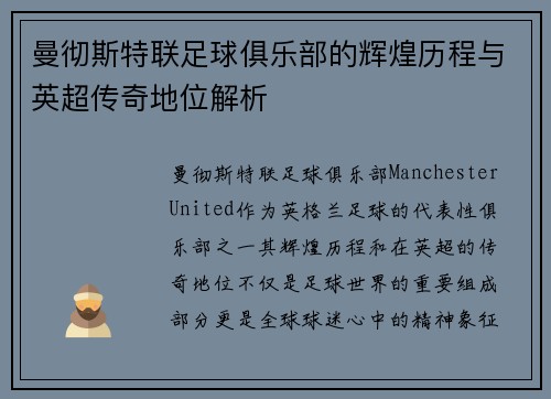 曼彻斯特联足球俱乐部的辉煌历程与英超传奇地位解析 曼彻斯特联足球俱乐部的辉煌历程与英超传奇地位解析