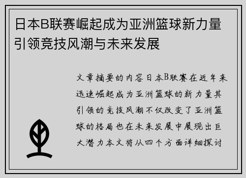 日本B联赛崛起成为亚洲篮球新力量 引领竞技风潮与未来发展 日本B联赛崛起成为亚洲篮球新力量 引领竞技风潮与未来发展