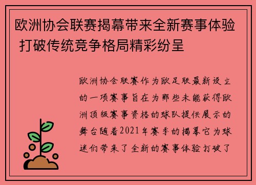 欧洲协会联赛揭幕带来全新赛事体验 打破传统竞争格局精彩纷呈