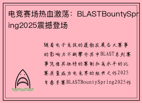 电竞赛场热血激荡：BLASTBountySpring2025震撼登场