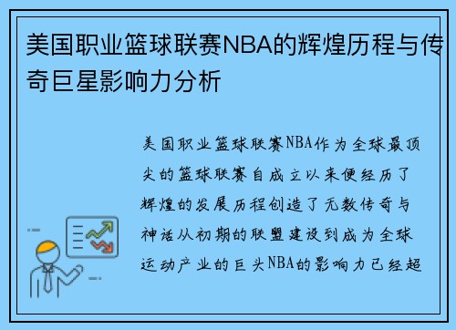 美国职业篮球联赛NBA的辉煌历程与传奇巨星影响力分析