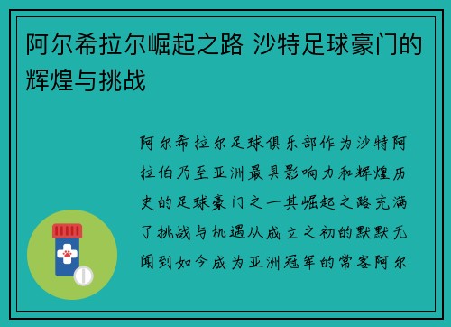 阿尔希拉尔崛起之路 沙特足球豪门的辉煌与挑战