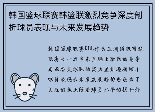 韩国篮球联赛韩篮联激烈竞争深度剖析球员表现与未来发展趋势