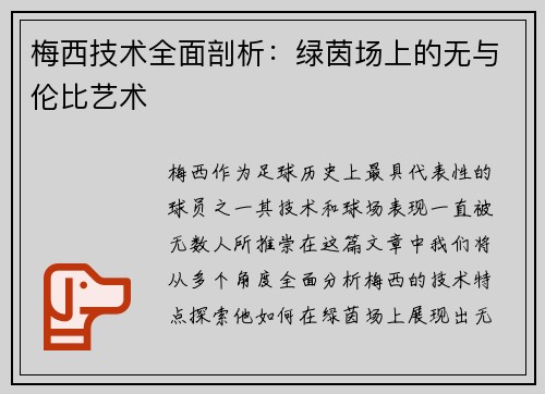 梅西技术全面剖析：绿茵场上的无与伦比艺术
