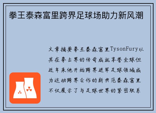拳王泰森富里跨界足球场助力新风潮