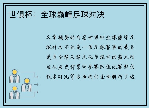 世俱杯：全球巅峰足球对决