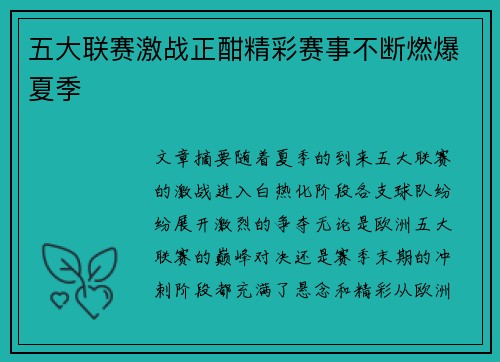 五大联赛激战正酣精彩赛事不断燃爆夏季