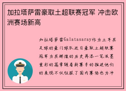 加拉塔萨雷豪取土超联赛冠军 冲击欧洲赛场新高