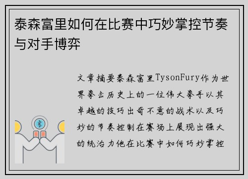泰森富里如何在比赛中巧妙掌控节奏与对手博弈