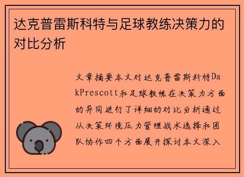 达克普雷斯科特与足球教练决策力的对比分析