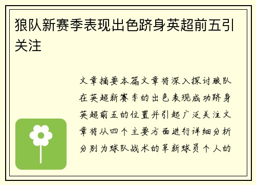 狼队新赛季表现出色跻身英超前五引关注