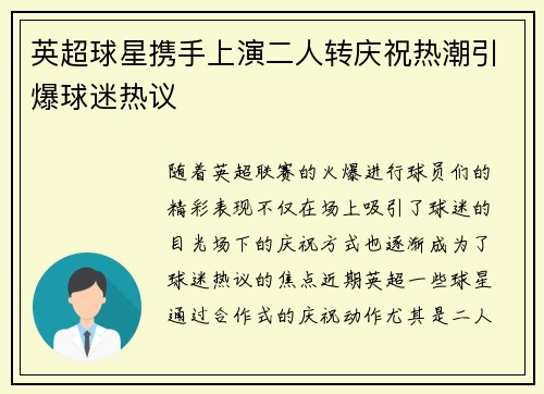 英超球星携手上演二人转庆祝热潮引爆球迷热议