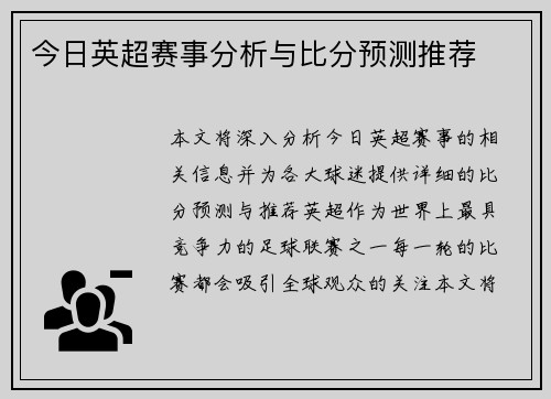 今日英超赛事分析与比分预测推荐
