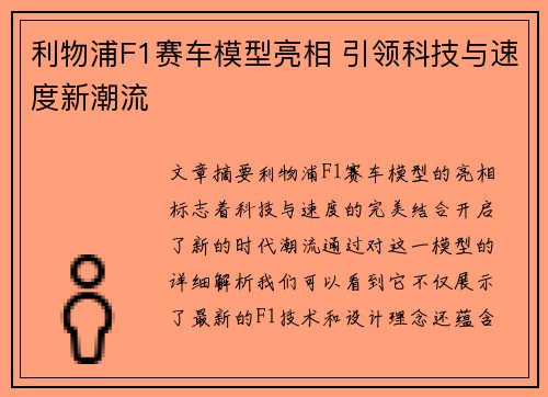 利物浦F1赛车模型亮相 引领科技与速度新潮流